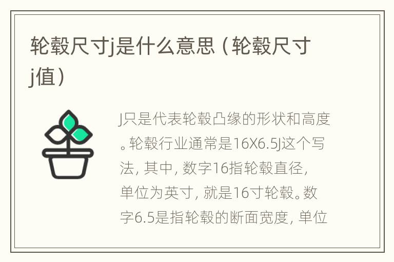 轮毂尺寸j是什么意思（轮毂尺寸j值）