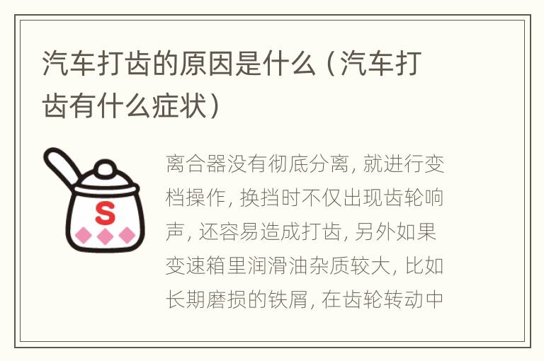 汽车打齿的原因是什么（汽车打齿有什么症状）