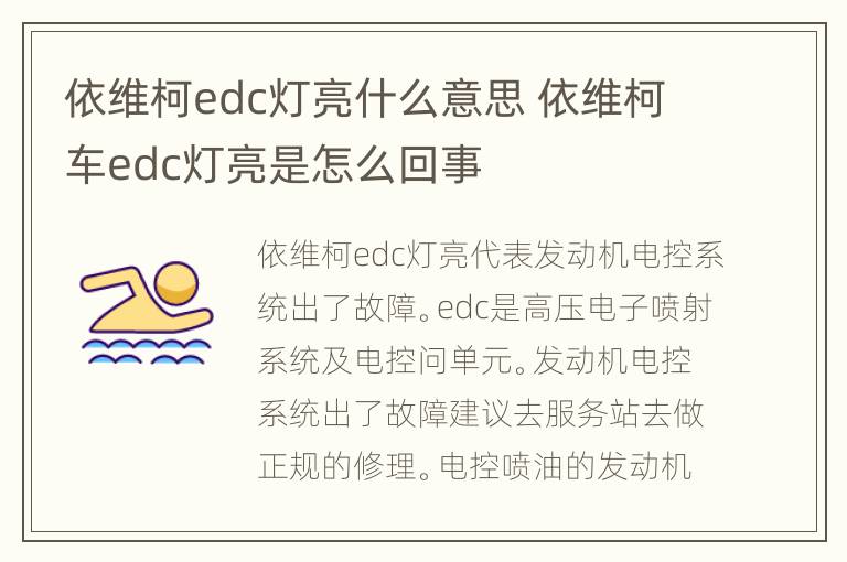 依维柯edc灯亮什么意思 依维柯车edc灯亮是怎么回事