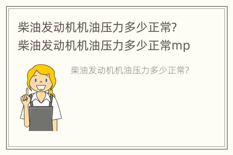 柴油发动机机油压力多少正常? 柴油发动机机油压力多少正常mpa