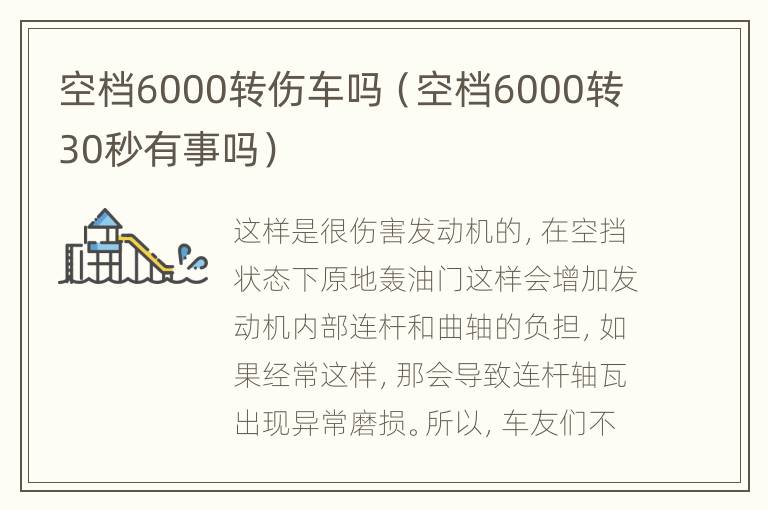 空档6000转伤车吗（空档6000转30秒有事吗）