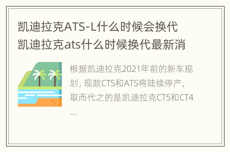 凯迪拉克ATS-L什么时候会换代 凯迪拉克ats什么时候换代最新消息