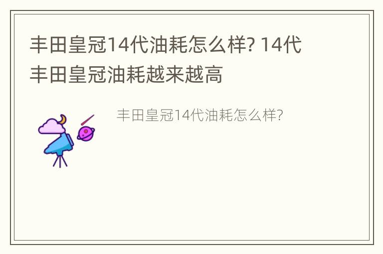 丰田皇冠14代油耗怎么样? 14代丰田皇冠油耗越来越高