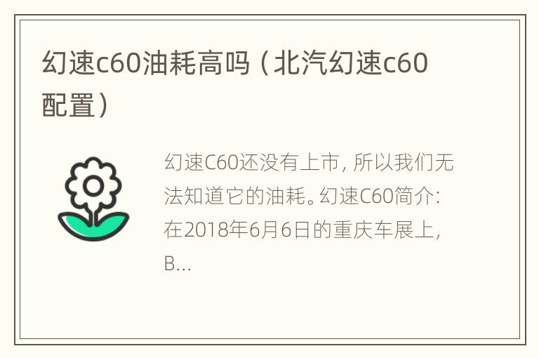 幻速c60油耗高吗（北汽幻速c60配置）