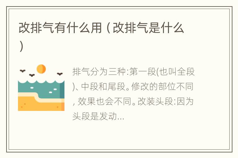 改排气有什么用（改排气是什么）