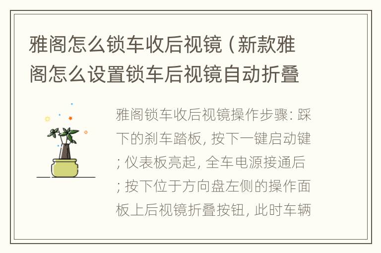 雅阁怎么锁车收后视镜（新款雅阁怎么设置锁车后视镜自动折叠）