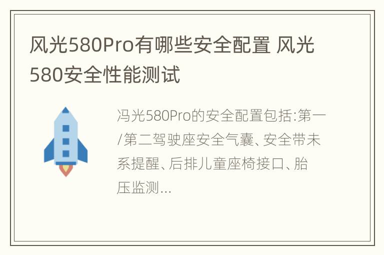 风光580Pro有哪些安全配置 风光580安全性能测试