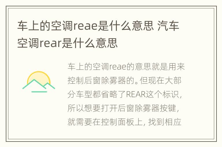 车上的空调reae是什么意思 汽车空调rear是什么意思