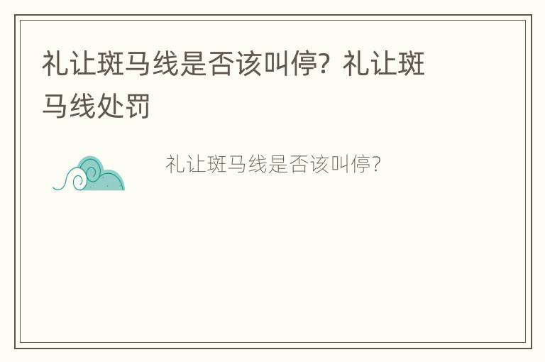 礼让斑马线是否该叫停？ 礼让斑马线处罚