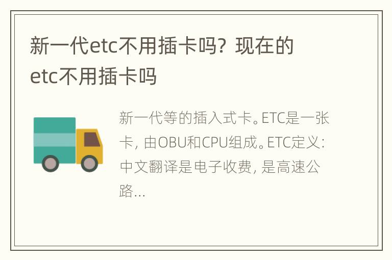 新一代etc不用插卡吗？ 现在的etc不用插卡吗