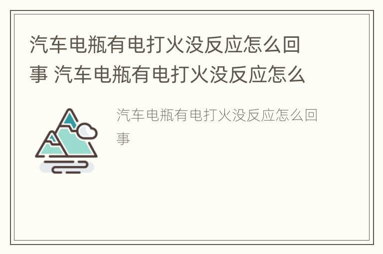 汽车电瓶有电打火没反应怎么回事 汽车电瓶有电打火没反应怎么回事啊