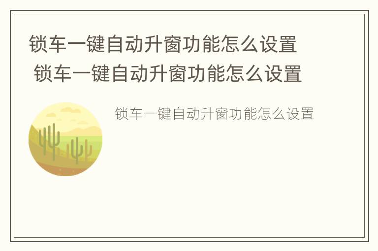 锁车一键自动升窗功能怎么设置 锁车一键自动升窗功能怎么设置亚洲龙