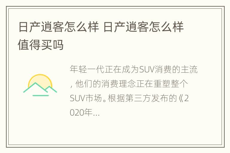 日产逍客怎么样 日产逍客怎么样值得买吗