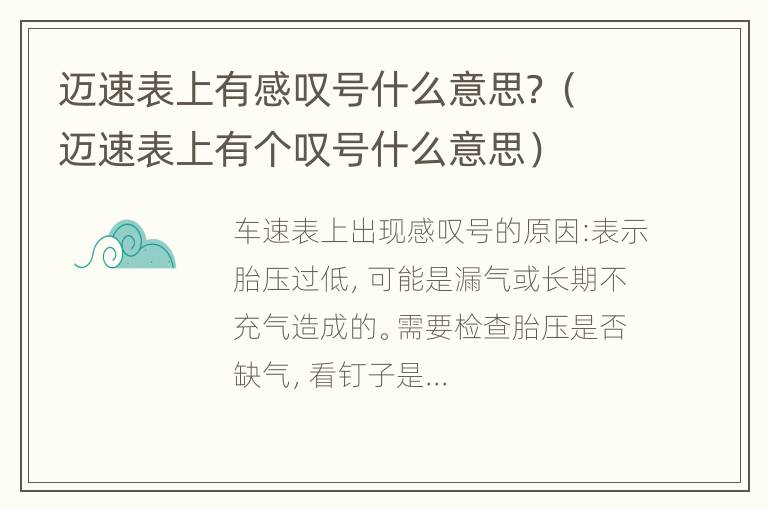 迈速表上有感叹号什么意思？（迈速表上有个叹号什么意思）