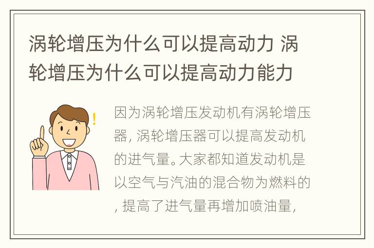 涡轮增压为什么可以提高动力 涡轮增压为什么可以提高动力能力