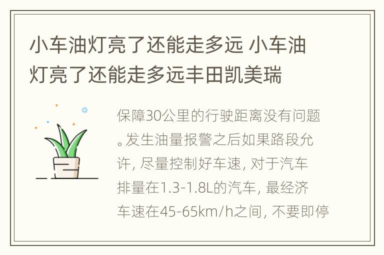 小车油灯亮了还能走多远 小车油灯亮了还能走多远丰田凯美瑞