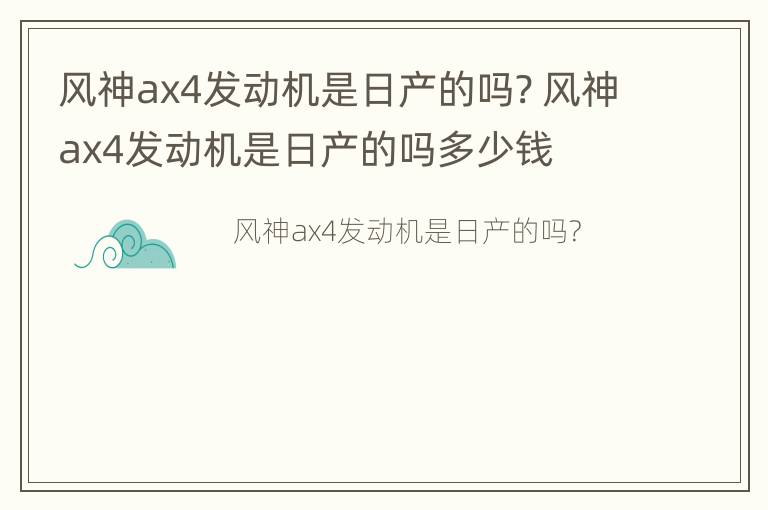 风神ax4发动机是日产的吗? 风神ax4发动机是日产的吗多少钱