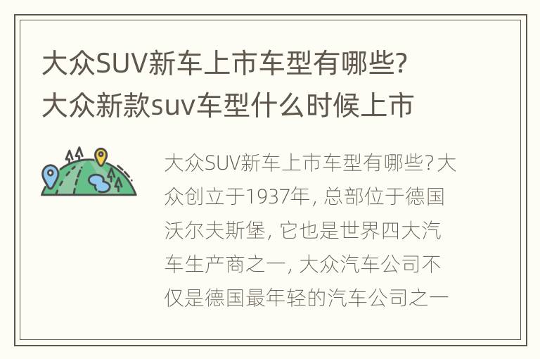 大众SUV新车上市车型有哪些？ 大众新款suv车型什么时候上市