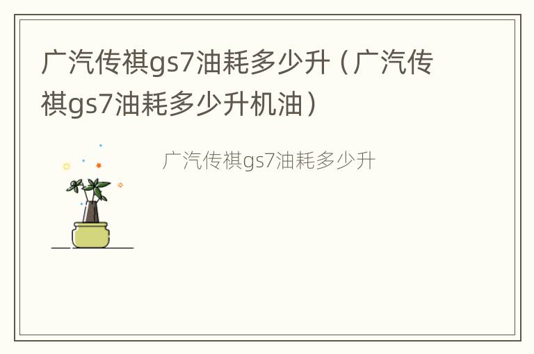 广汽传祺gs7油耗多少升（广汽传祺gs7油耗多少升机油）