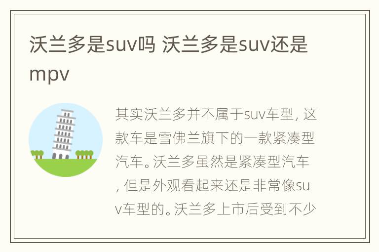 沃兰多是suv吗 沃兰多是suv还是mpv