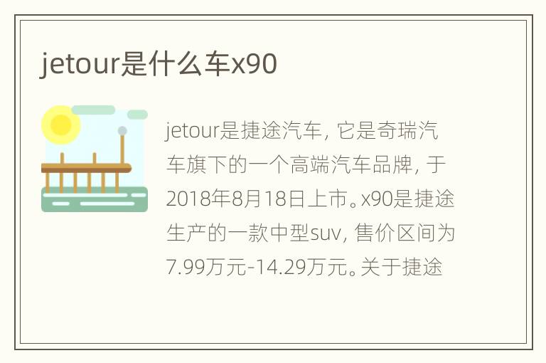 jetour是什么车x90