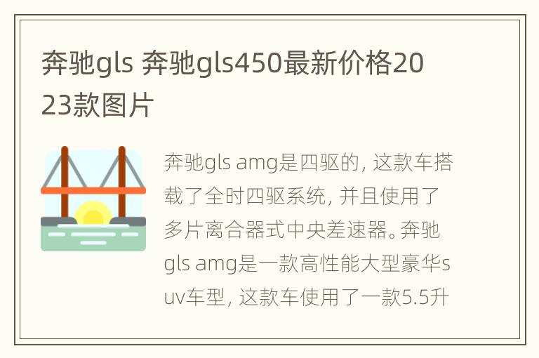 奔驰gls 奔驰gls450最新价格2023款图片