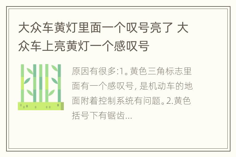 大众车黄灯里面一个叹号亮了 大众车上亮黄灯一个感叹号