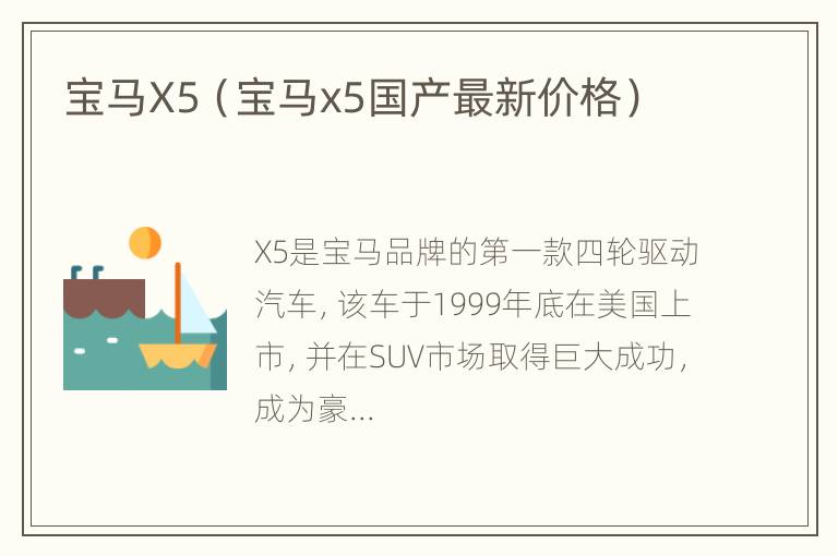 宝马X5（宝马x5国产最新价格）