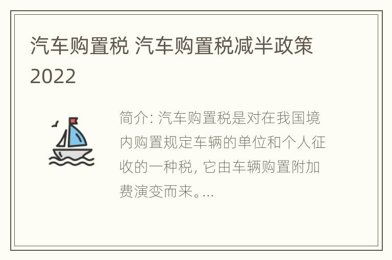 汽车购置税 汽车购置税减半政策2022