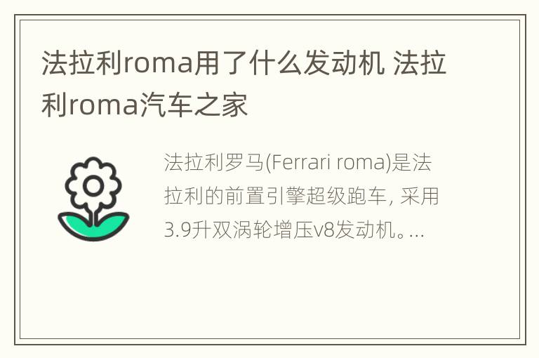 法拉利roma用了什么发动机 法拉利roma汽车之家