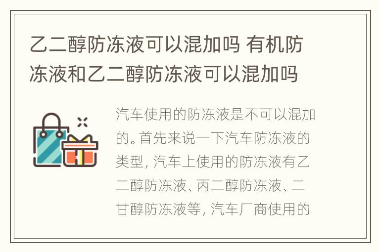 乙二醇防冻液可以混加吗 有机防冻液和乙二醇防冻液可以混加吗