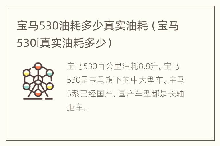 宝马530油耗多少真实油耗（宝马530i真实油耗多少）