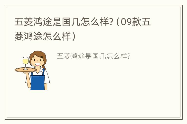 五菱鸿途是国几怎么样?（09款五菱鸿途怎么样）