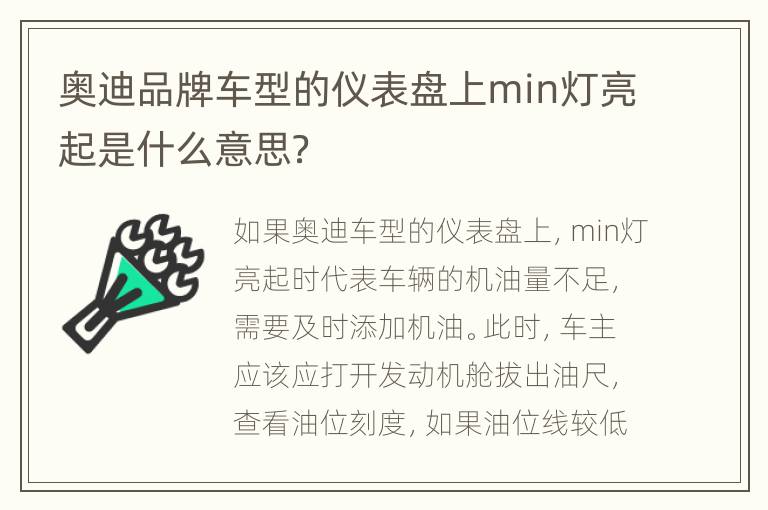 奥迪品牌车型的仪表盘上min灯亮起是什么意思？