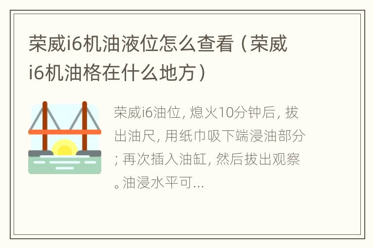 荣威i6机油液位怎么查看（荣威i6机油格在什么地方）