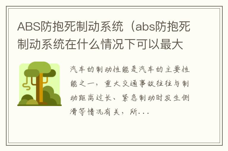 ABS防抱死制动系统（abs防抱死制动系统在什么情况下可以最大限度）