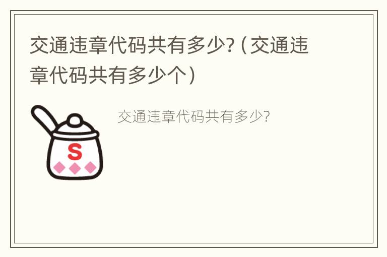 交通违章代码共有多少?（交通违章代码共有多少个）