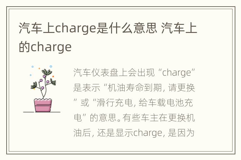 汽车上charge是什么意思 汽车上的charge