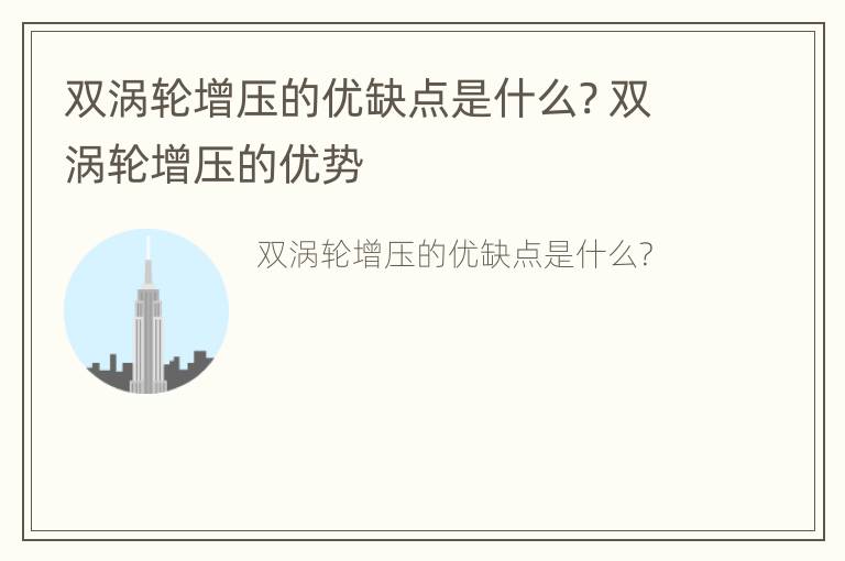 双涡轮增压的优缺点是什么? 双涡轮增压的优势