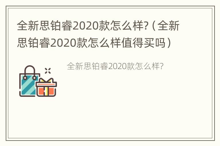 全新思铂睿2020款怎么样?（全新思铂睿2020款怎么样值得买吗）