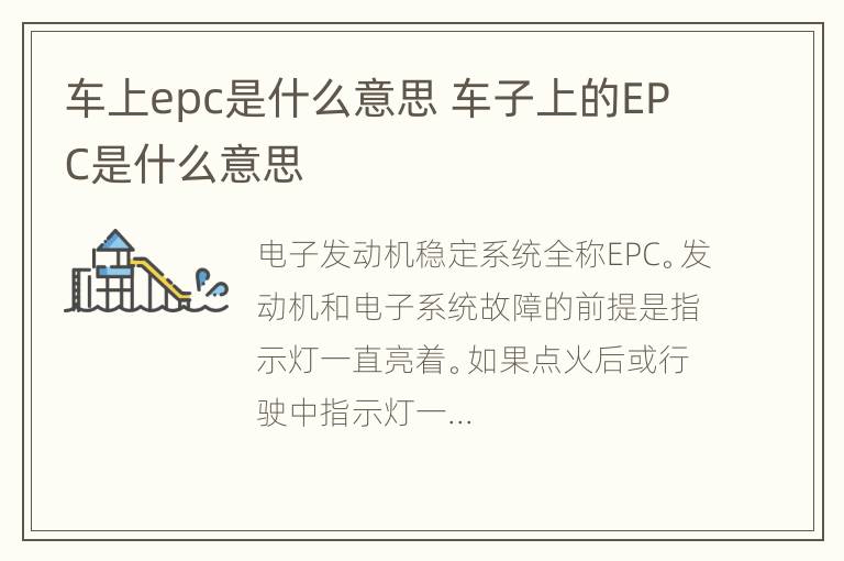 车上epc是什么意思 车子上的EPC是什么意思