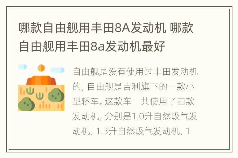 哪款自由舰用丰田8A发动机 哪款自由舰用丰田8a发动机最好