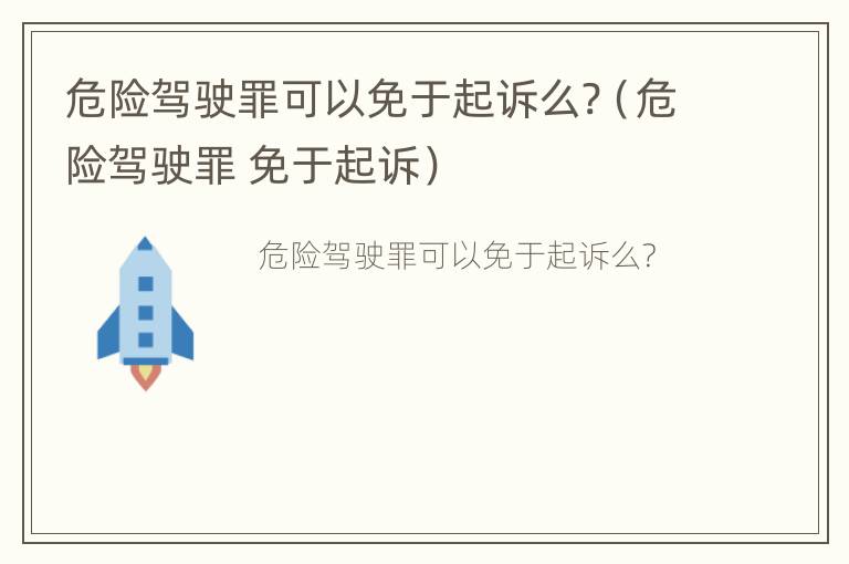 危险驾驶罪可以免于起诉么?（危险驾驶罪 免于起诉）