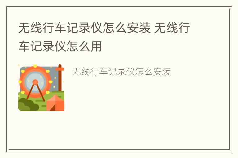 无线行车记录仪怎么安装 无线行车记录仪怎么用