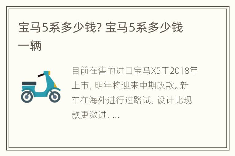 宝马5系多少钱? 宝马5系多少钱一辆