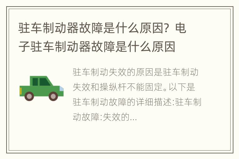 驻车制动器故障是什么原因？ 电子驻车制动器故障是什么原因