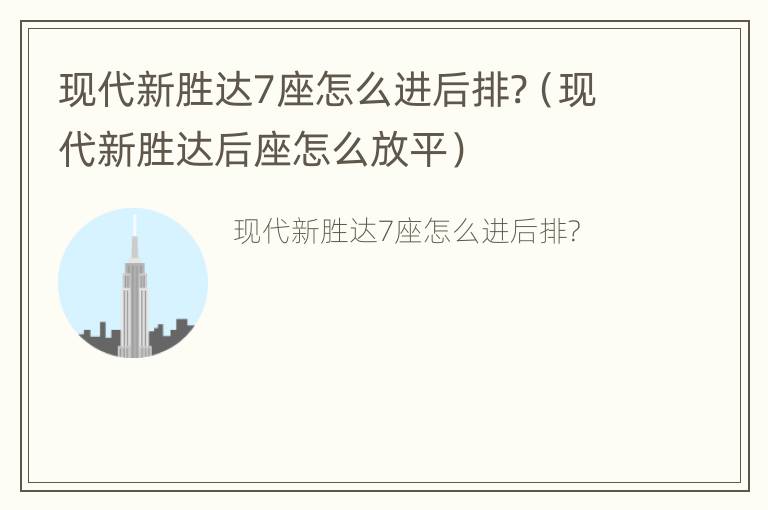 现代新胜达7座怎么进后排?（现代新胜达后座怎么放平）