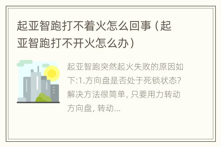 起亚智跑打不着火怎么回事（起亚智跑打不开火怎么办）