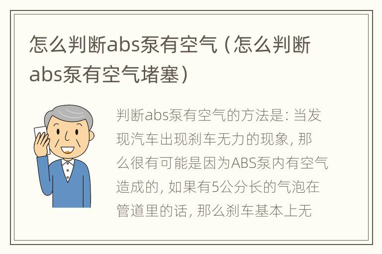 怎么判断abs泵有空气（怎么判断abs泵有空气堵塞）