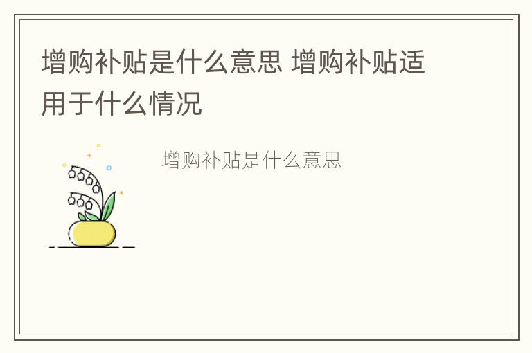 增购补贴是什么意思 增购补贴适用于什么情况